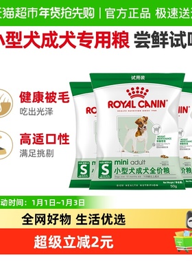 【尝鲜试吃】皇家小型成犬通用全价粮PR27/50g*3包试吃装
