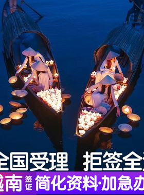 越南·一个月单次入境·广州送签·越南另纸签证个人旅游电子签批文单次商务加急全国办理