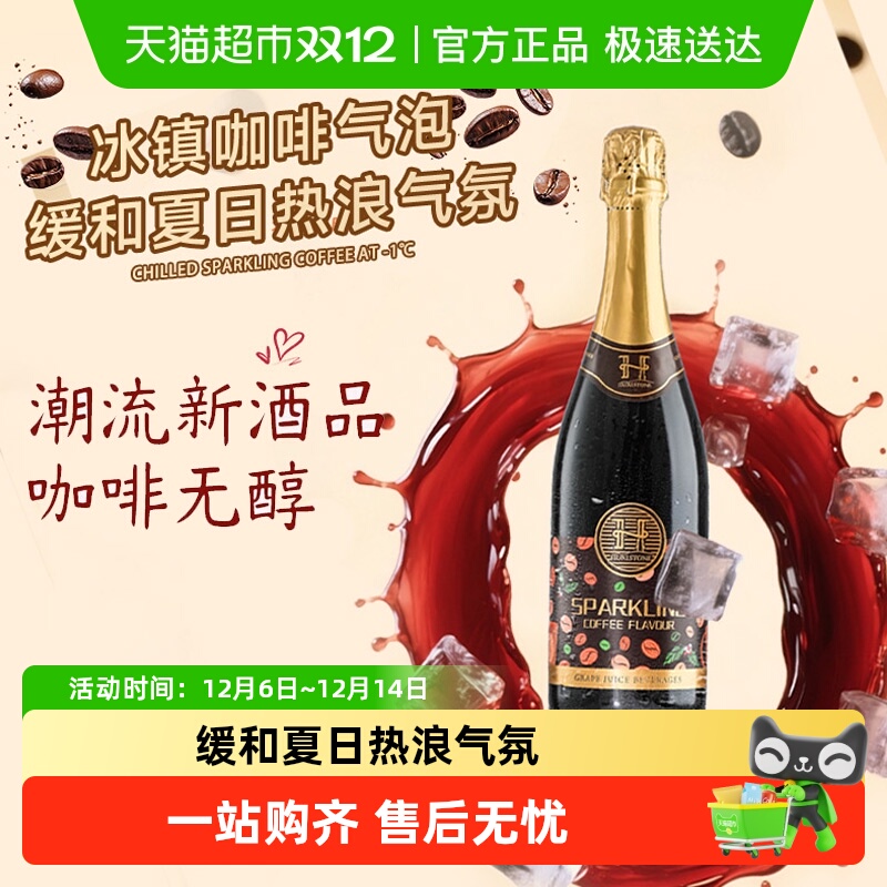 澳大利亚原瓶进口无醇起泡酒赫尔斯顿咖啡风味红葡萄汁配香槟酒杯