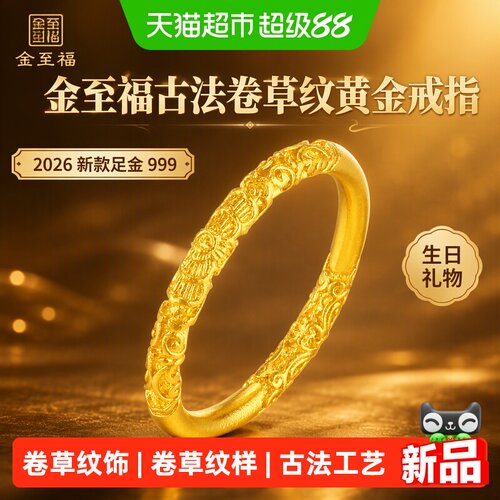 金至福2026新款足金卷草纹戒指