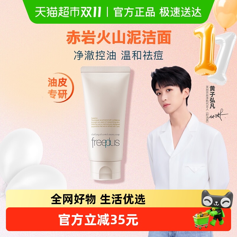 Freeplus/芙丽芳丝控油洁面