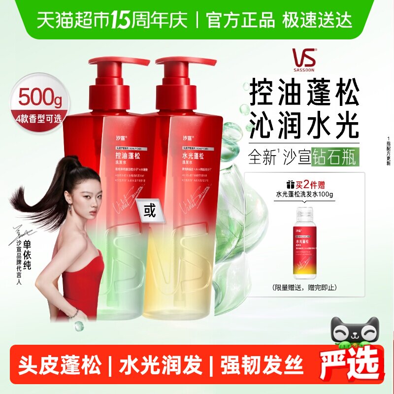【下拉享淘金币优惠】沙宣钻石瓶控油蓬松水光抑屑洗发水护发精油