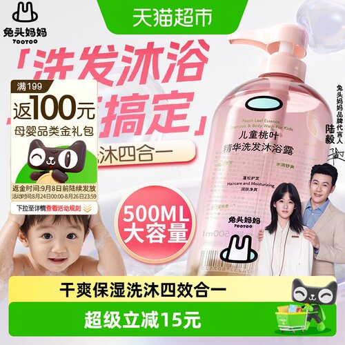 兔头妈妈桃叶沐浴露洗发水四合一