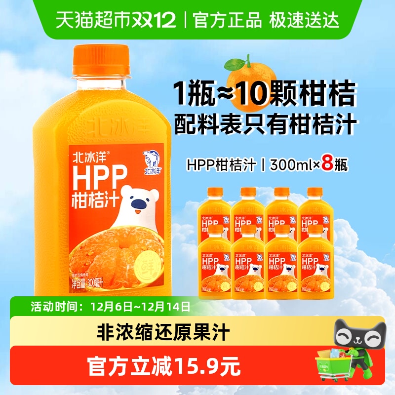 北冰洋HPP柑桔汁非浓缩还原果汁鲜果压榨300ml*8瓶100%纯果汁