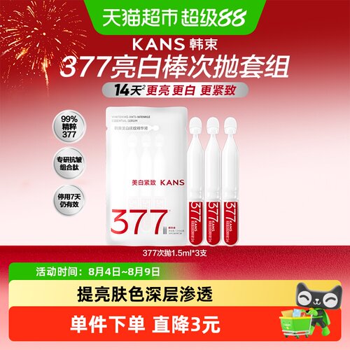 韩束377烟酰胺次抛精华美白亮肤