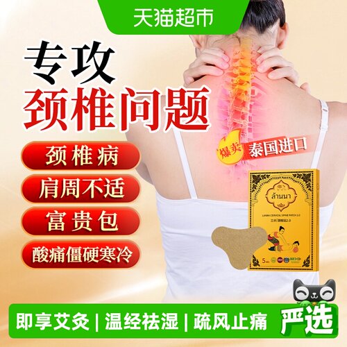 泰国兰纳艾草颈椎贴消酸解痛