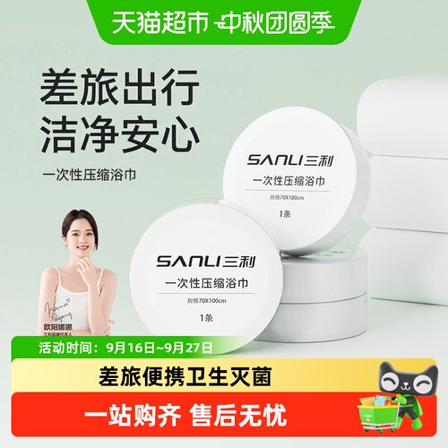三利旅行便携一次性浴巾