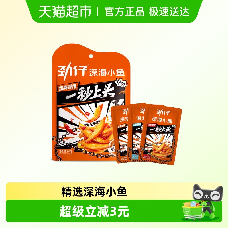 劲仔香辣味深海小鱼8g*12包鱼仔鱼干怀旧零食小包装休闲食品凑单