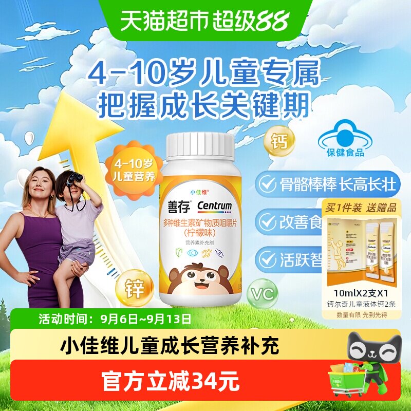 善存小佳维80钙铁锌儿童4-10岁多种复合维生素咀嚼片