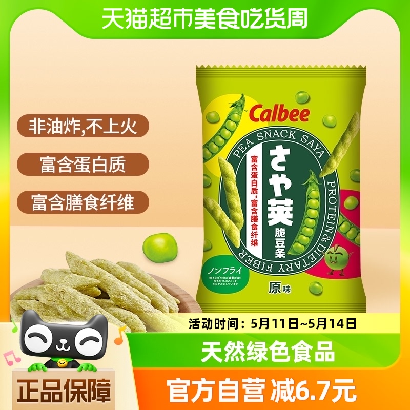 Calbee/卡乐比原味豌豆脆70g/袋儿童蔬菜薯条休闲零食品网红小吃