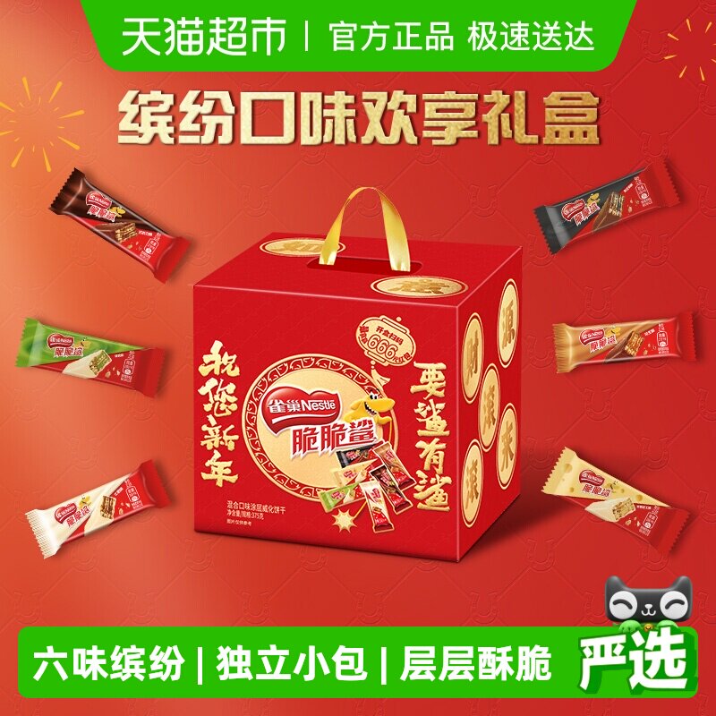 雀巢脆脆鲨新年礼盒混合口味30条威化饼干375g年货送礼独立包装