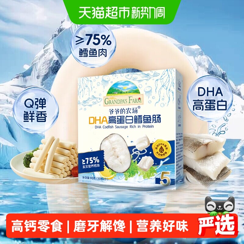 爷爷的农场高蛋白鳕鱼肠肉肠宝宝零食软饼婴标磨牙米饼干儿童零食