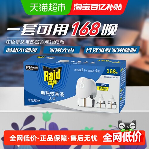 雷达驱蚊液无香驱蚊电蚊香液