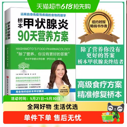 桥本甲状腺炎90天营养方案