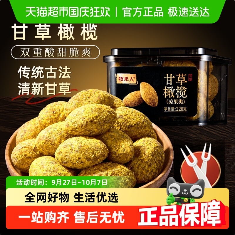 【所有女生直播间】牧果人九制甘草橄榄润喉广东潮汕蜜饯果干果脯