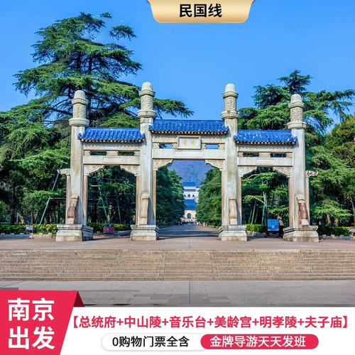 南京一日游总统府中山陵美龄宫明孝陵