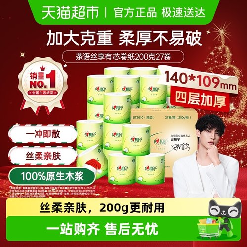 心相印茶语4层卫生纸卷纸