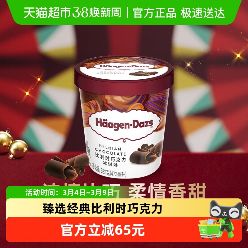 【法国进口】2杯起购 哈根达斯冰淇淋比利时巧克力味392g冰激凌