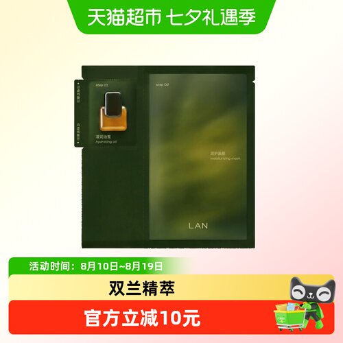 LAN兰时光保湿补水紧致提亮面膜