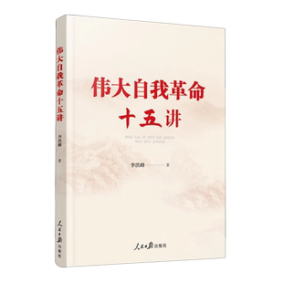 伟大自我革命十五讲 人民日报出版社 跳出历史周期律