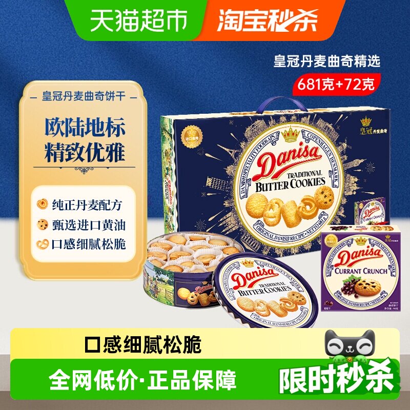 DANISA/皇冠丹麦曲奇饼干送礼礼盒休闲零食下午茶进口黄油曲奇