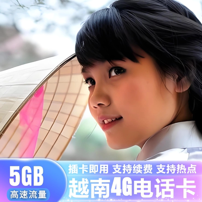越南电话卡高速4G/5G流量上网卡可选天数芽庄岘港胡志明全境通用