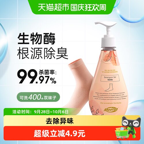 Mootaa/茉汰袜子专用清洁洗衣液