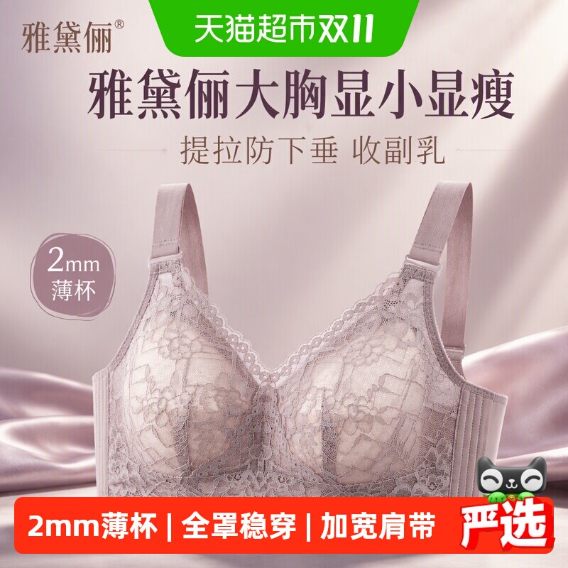 雅黛俪大胸显小显瘦内衣女四季薄款调整型提拉防下垂收副乳文胸罩