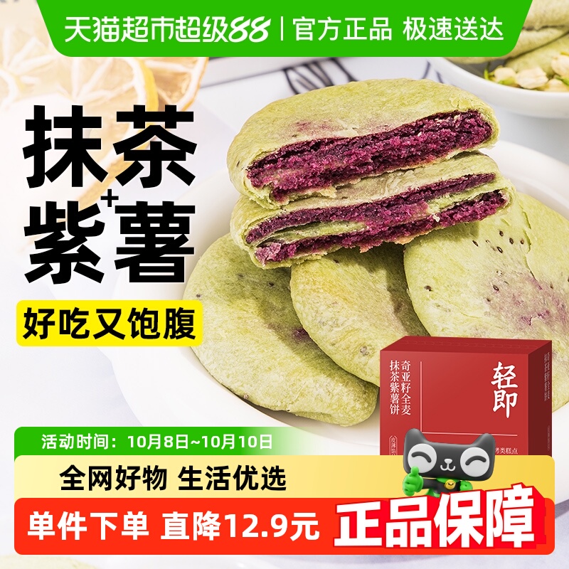 轻即奇亚籽全麦抹茶紫薯饼