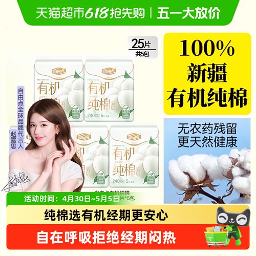 FREEMORE自由点有机纯棉卫生巾