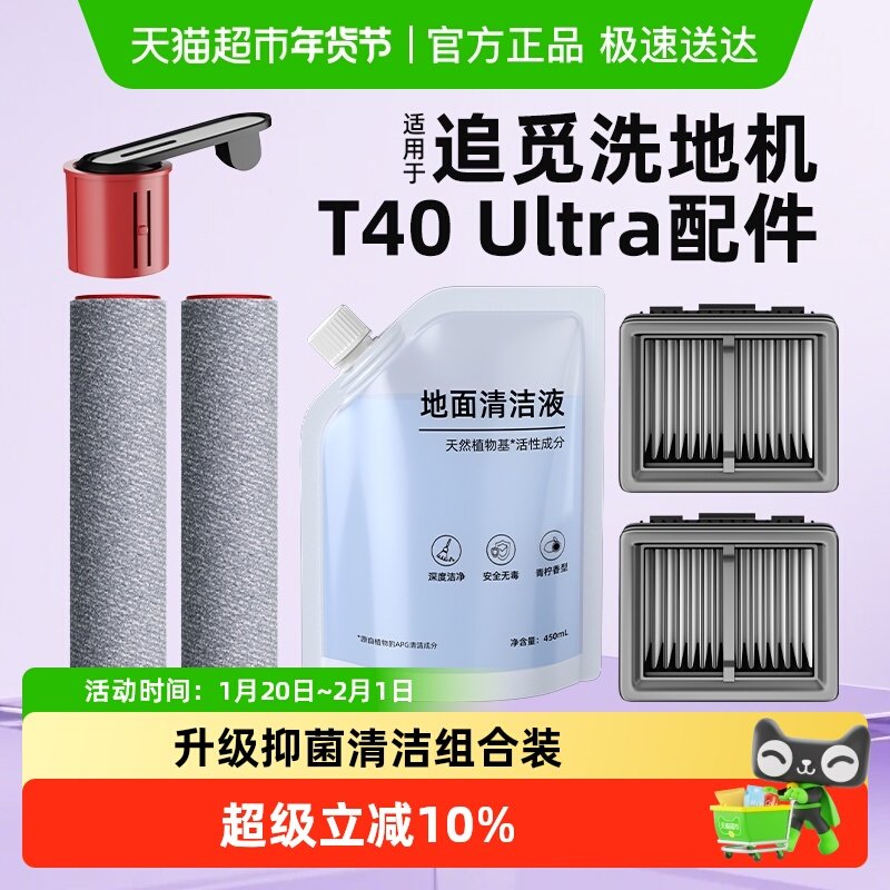 适用于追觅洗地机配件T40/H20/30/Ultra旋锋版滤芯滚刷滚筒清洁液,生活电器,洗地机配件/耗材,淘宝优惠券,粉丝福利购,淘宝优惠卷