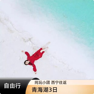 西宁出发青海旅游3天2晚4-8人精品小团青海湖茶卡盐湖三日跟团游