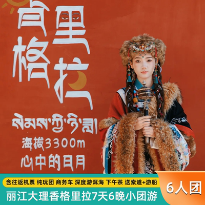 包机票+6人精品团+大理香格里拉丽江旅游7天6晚+4钻酒店+赠送旅拍