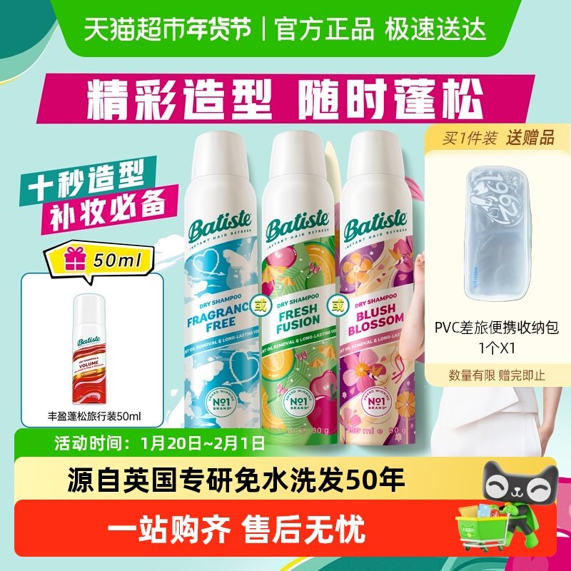 Batiste/碧缇丝全新升级免水洗干发喷雾去油不留白蓬松高颅顶,美发护发/假发,免洗洗发水/喷雾,淘宝优惠券,粉丝福利购,淘宝优惠卷