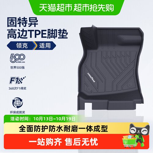固特异领克TPE车脚垫防水耐磨
