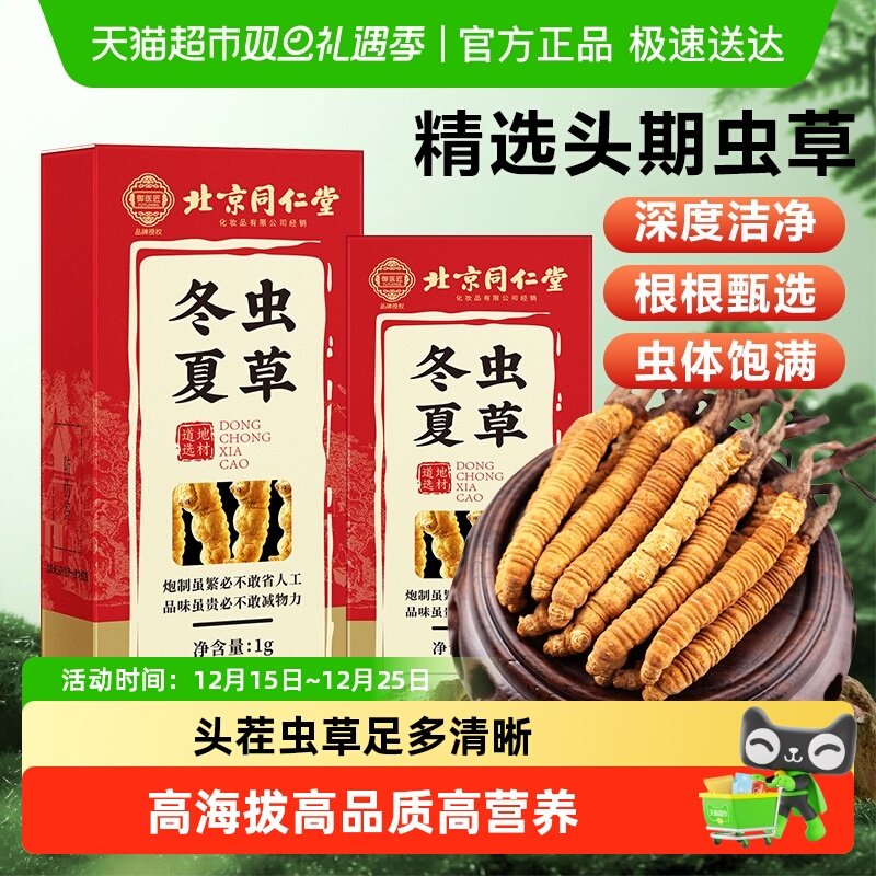 北京同仁堂冬虫夏草正品非鲜虫草头期高海拔冬虫草干货滋补礼盒