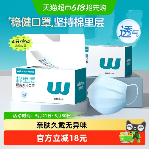 稳健棉里层一次性医用外科口罩