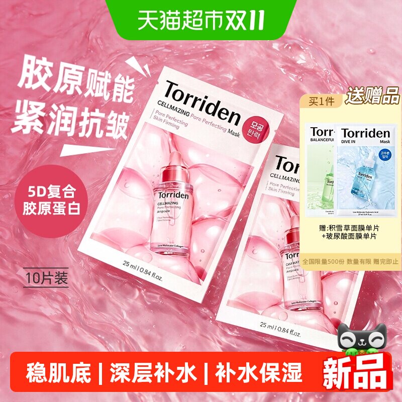 韩国TORRIDEN面膜贴片