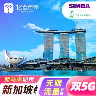新加坡流量上网卡5G高速网络电话卡旅游sim卡新马泰多国通用来