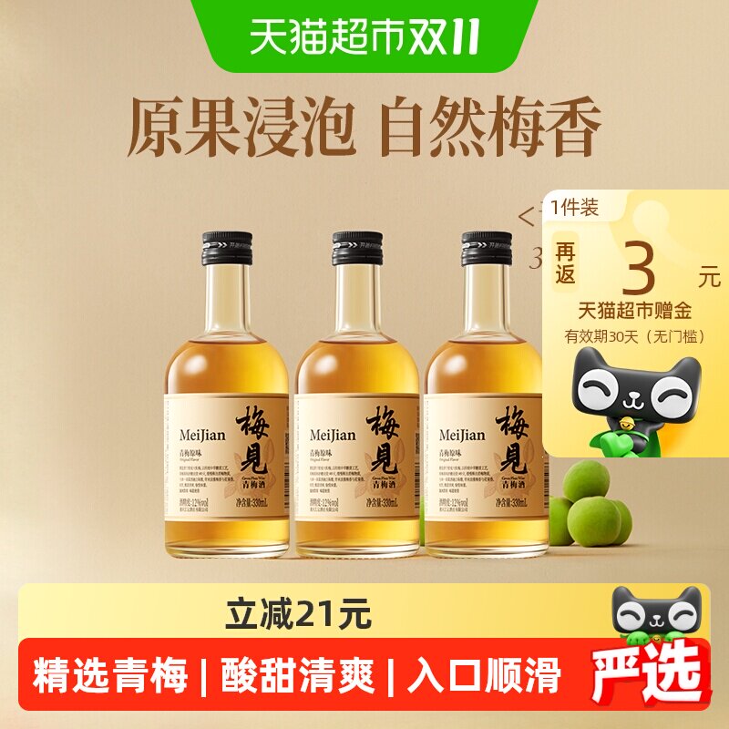 梅见青梅酒梅子酒12度330ml*3瓶果酒低度微醺果酒