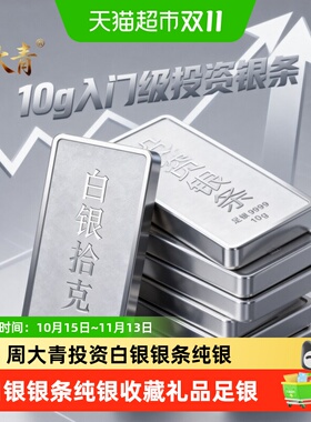 周大青9999纯银足银料银条