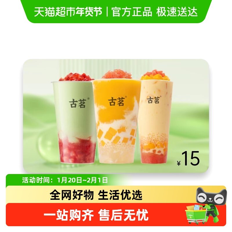 古茗15元代金券 奶茶券单杯饮品通兑券 全国通用 直充到账,餐饮美食卡券,奶茶/冷饮店,淘宝优惠券,粉丝福利购,淘宝优惠卷