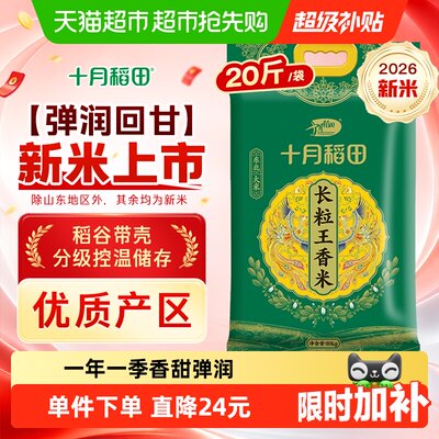 十月稻田东北长粒香米10kg