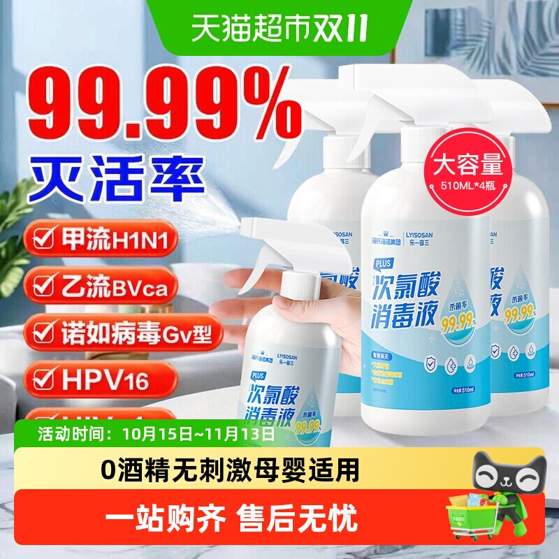 海氏海诺次氯酸消毒液速干家用杀菌喷雾剂室内非酒精
