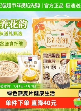 【节日礼盒】西麦珍养花韵燕麦片礼盒1497g*1盒早餐饱腹冲饮麦片
