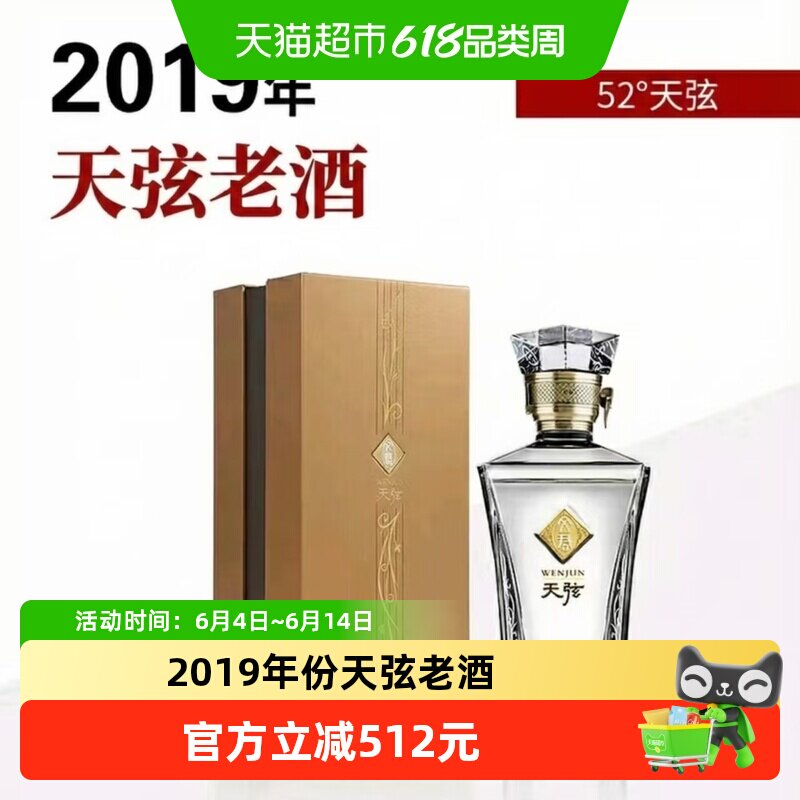 文君 2019年天弦52度500ml礼盒装浓香型白酒老酒收藏宴请高端