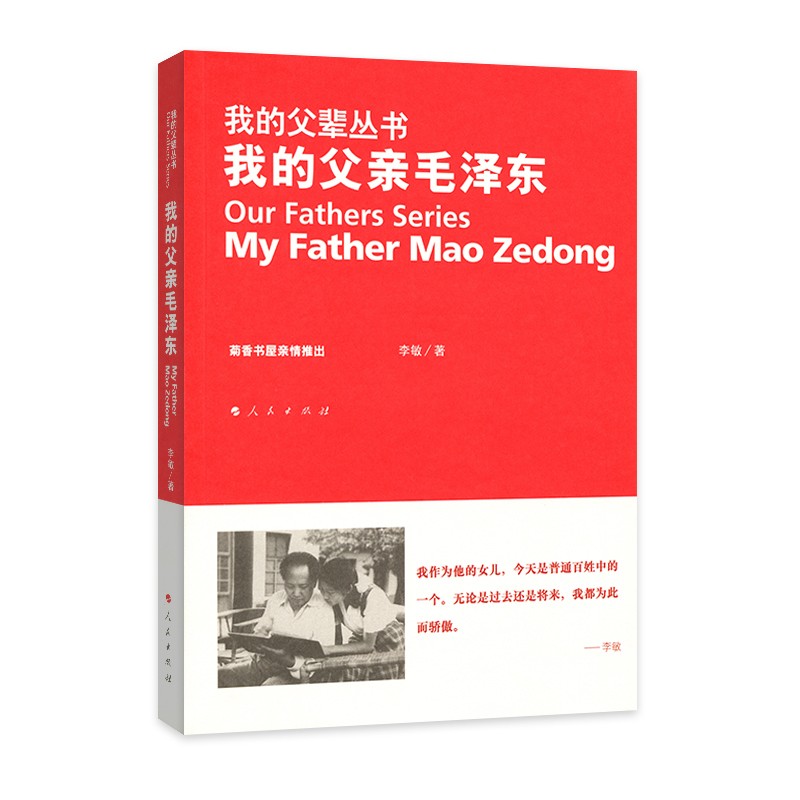 我的父亲毛泽东(正版收藏品)李敏人民出版社9787010082332