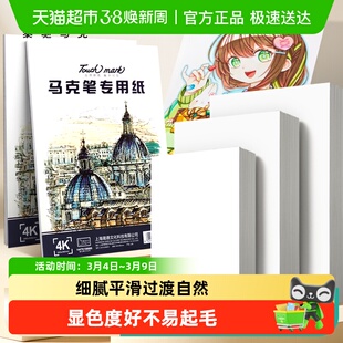 Touchmark马克笔专用纸8k/4k/A4手绘动漫画画绘图纸手抄报学生