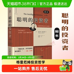 聪明的投资者 原本第4版格雷厄姆 炒股书籍金融经管书籍新华书店