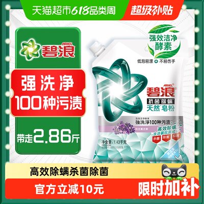 碧浪天然皂粉抗菌除螨1.43kg